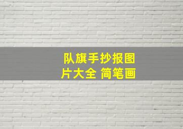 队旗手抄报图片大全 简笔画